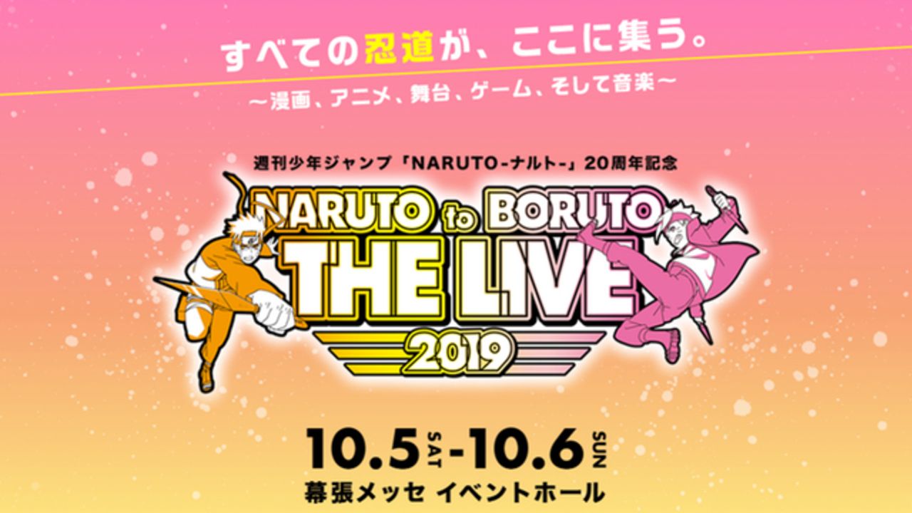 『NARUTO』20周年を記念したイベントが幕張にて開催決定！声優陣によるステージや2.5次元舞台、主題歌ライブも