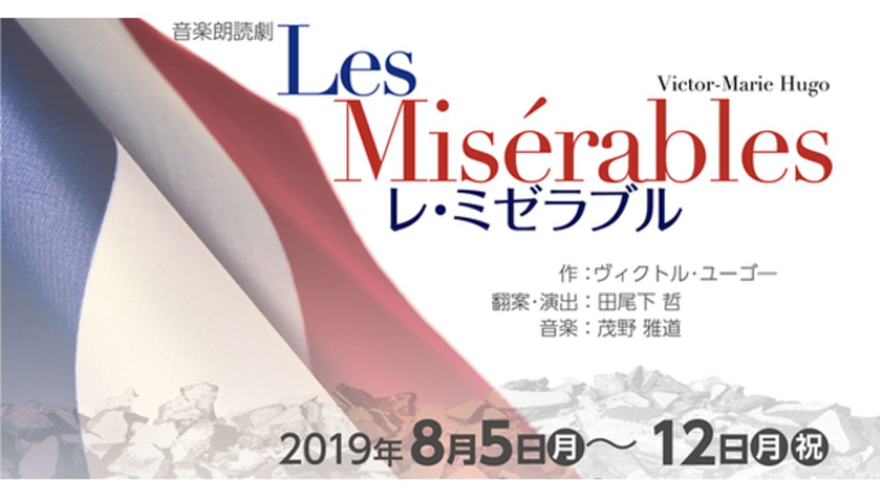 音楽朗読劇『レ・ミゼラブル』が8月に上演決定！伊東健人さん、駒田航さん、神尾晋一郎さんら人気声優23名が名作を朗読