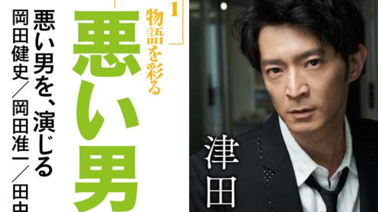 物語を彩る”悪い男”特集に津田健次郎さんが登場！『ダ・ヴィンチ』キケンでも惹かれてしまう彼らの魅力を徹底解剖