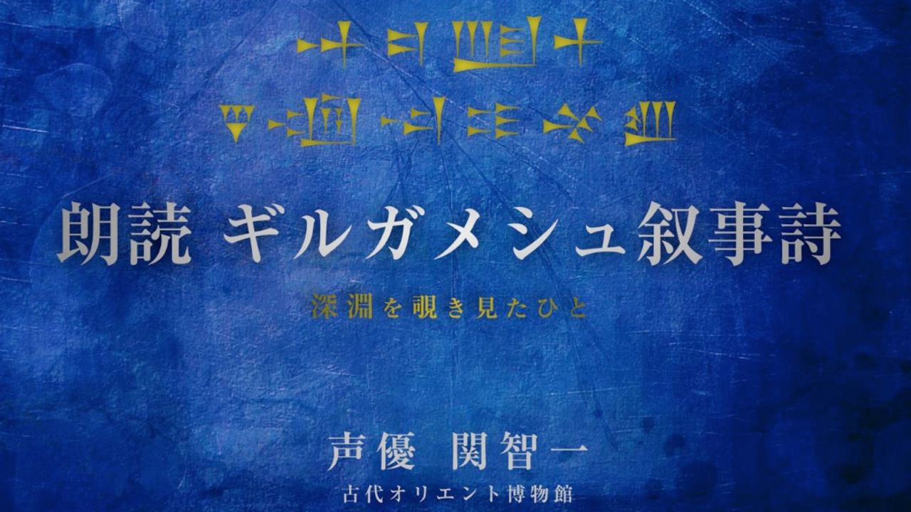 文学作品「ギルガメシュ叙事詩」を『FGO』ギルガメッシュ役などを演じる関智一さんが朗読！オーディオブック発売決定