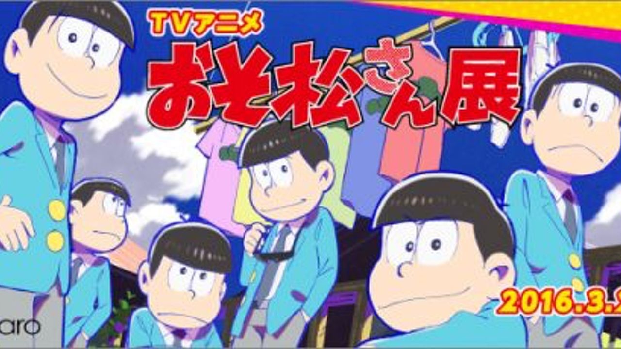 『おそ松さん』の貴重なアニメの資料を集めた展示会が開催決定！キャストのサインも！