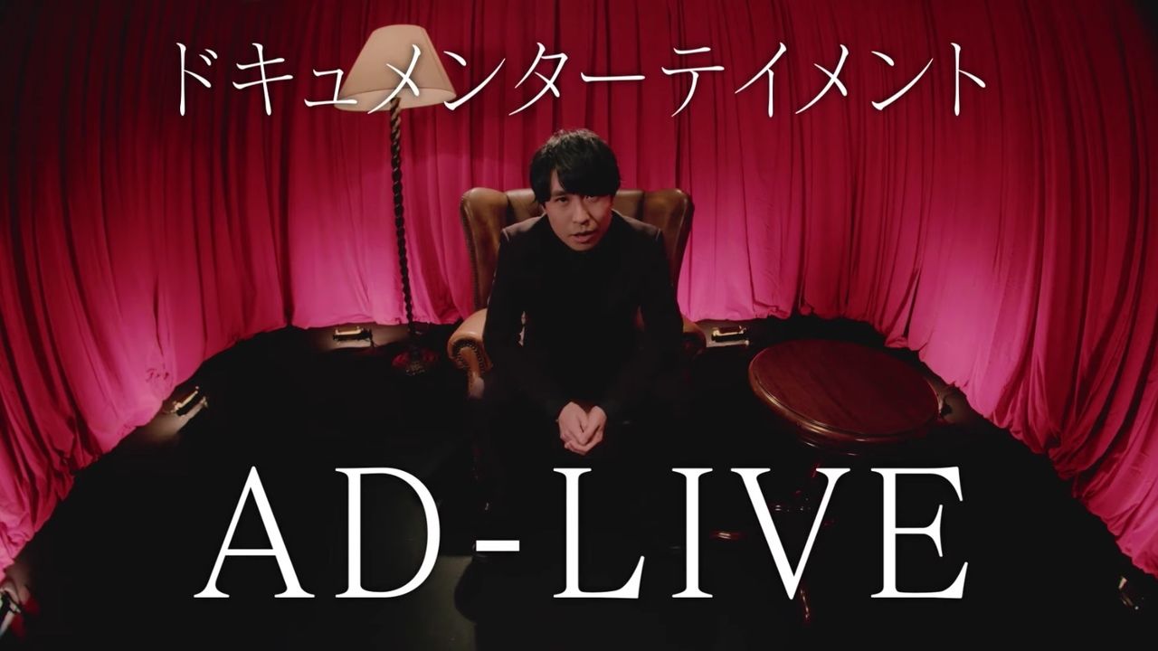 津田健次郎さん映画初監督＆鈴村健一さん映画初主演『AD-LIVE』BD＆DVDが発売決定！告知PVも公開