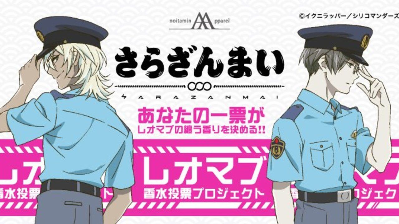 『さらざんまい』レオマブ香水投票プロジェクト始動！Sな一面やセクシーさを感じさせる香りなど…2人はどんな香り？