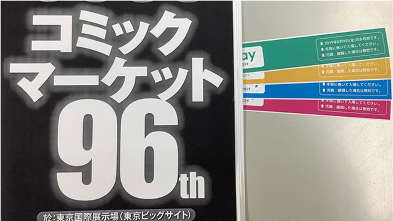 今年の夏「コミックマーケット96」から「有料のリストバンド型参加証」導入決定！価格は1日500円