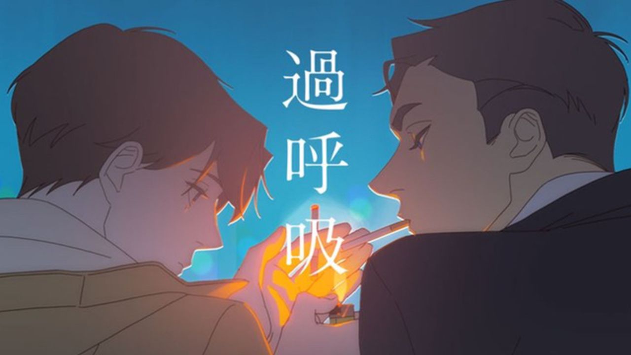 美しい映像や演出などで話題に！韓国発BLアニメ『過呼吸』日本語吹替版の動画が公開！DVD&コミック22日予約開始