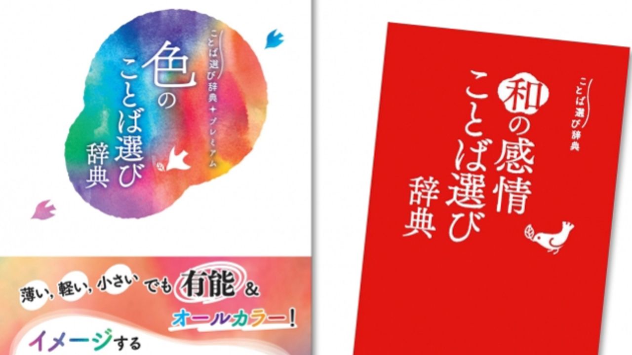 語彙力が欲しい創作オタクにもオススメ！大和言葉に出会える「和の感情ことば選び辞典」＆オールカラー「色のことば選び辞典」登場