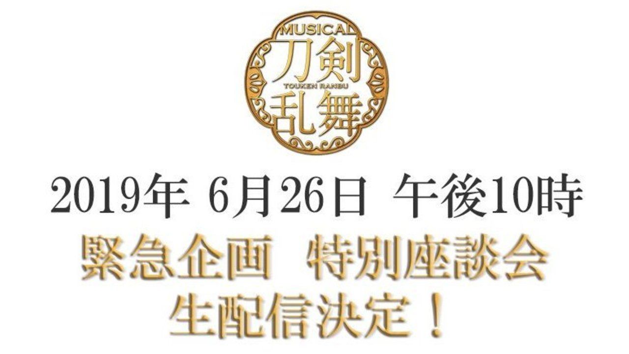 審神者の予想はオリンピック！？『刀ミュ』重要関係者が出演する緊急企画「特別座談会」の生配信が決定