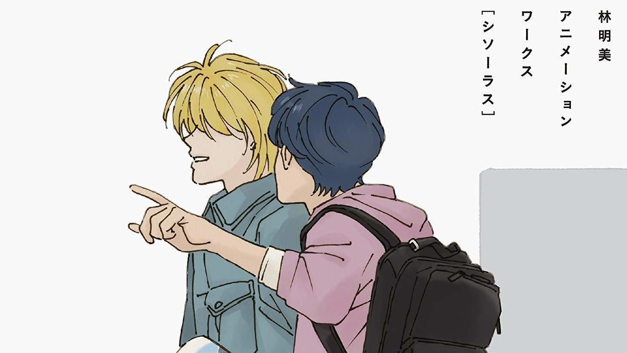 人気女性アニメーター林明美さんの初画集が発売決定！表紙を開くと『BANANA FISH』『同級生』キャラが同じ空間に