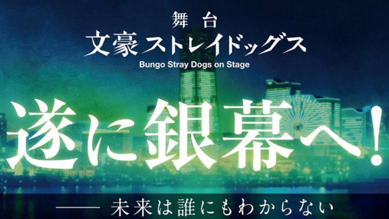 舞台『文スト』実写映画化決定！千秋楽後のキャストや原作・朝霧カフカ先生、作画・春河35先生のコメントも