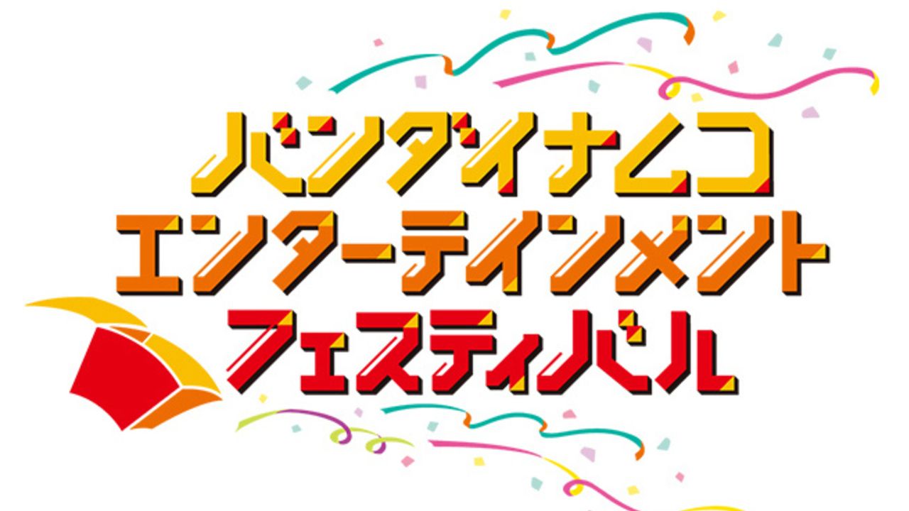 『SideM』『ラブライブ!』らアイドルが多数出演！タイトルの垣根を超えた初のライブ「バンナムフェス」開催決定