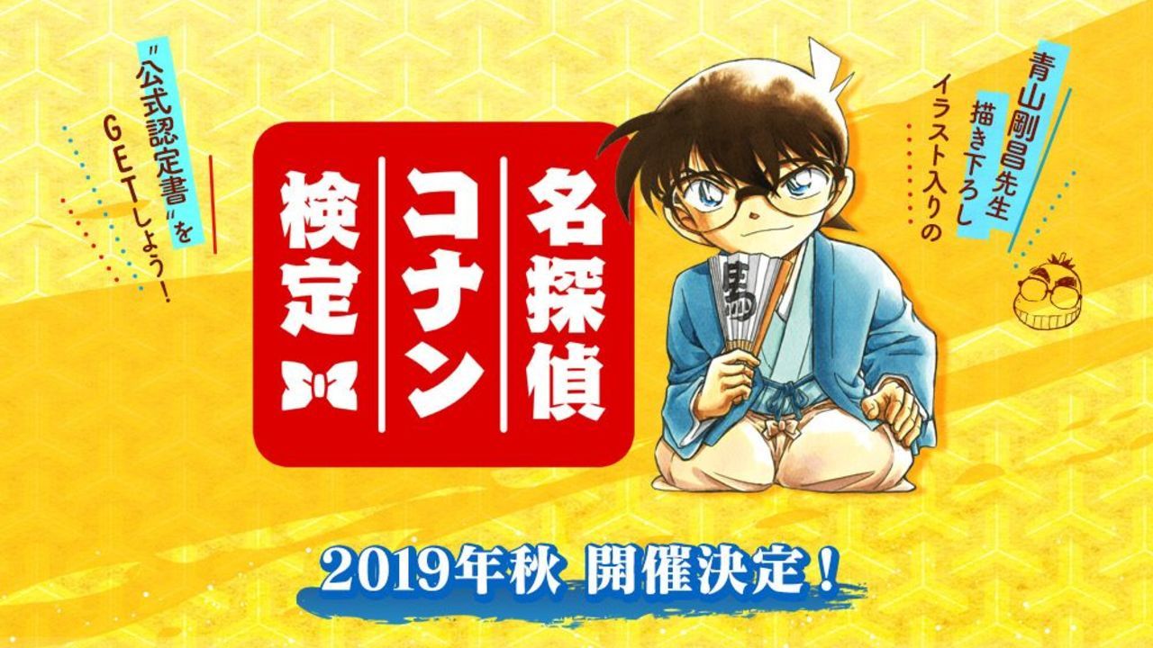 「第1回 名探偵コナン検定」が2019年10月に開催決定！青山先生描き下ろしイラスト入りの公式認定書を発行