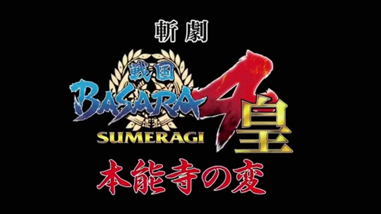 舞台『戦国BASARA4 皇　本能寺の変』７月東京公演と大阪公演の上映が決定!!