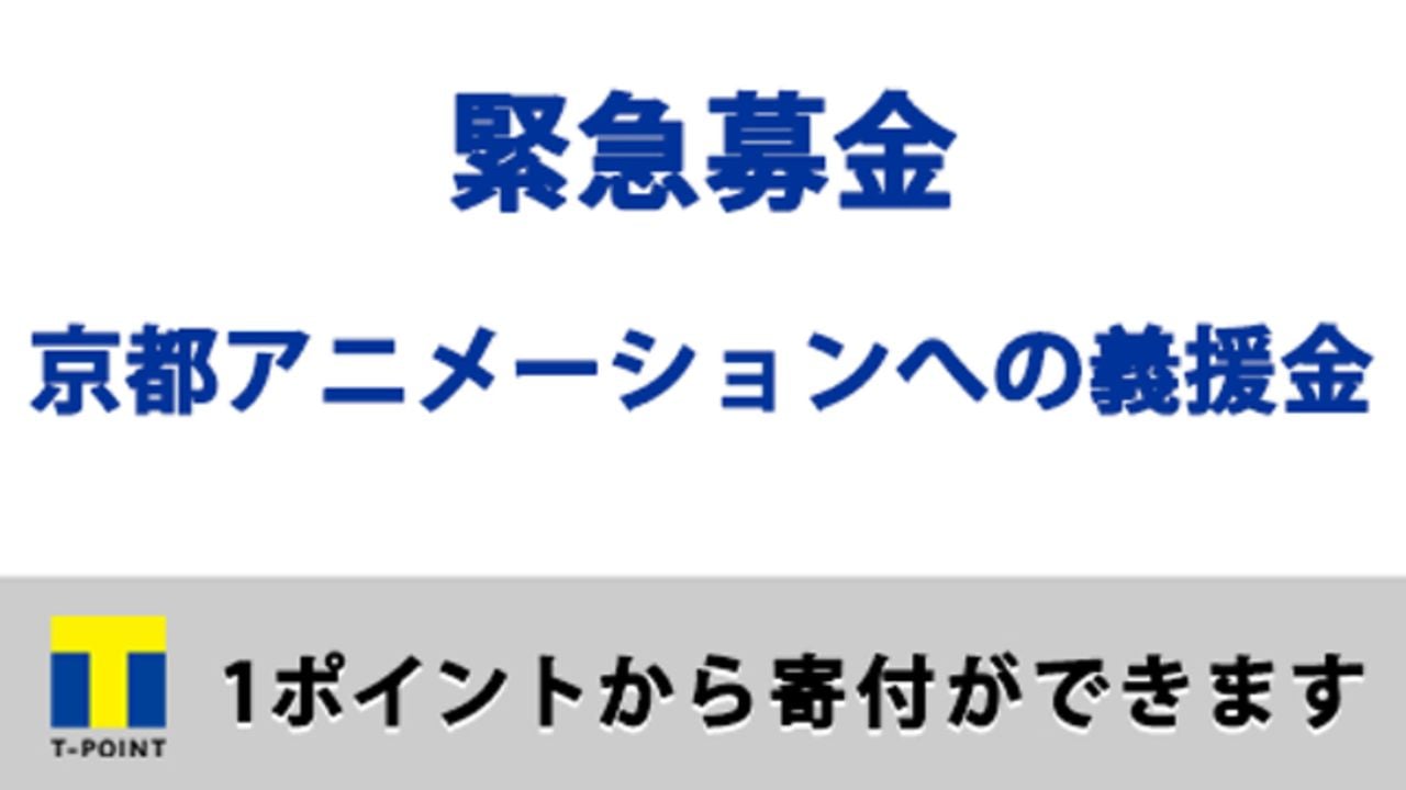 1ポイント＝1円から寄付可能！京アニ放火殺人事件受け「Tポイント募金」受付スタート　