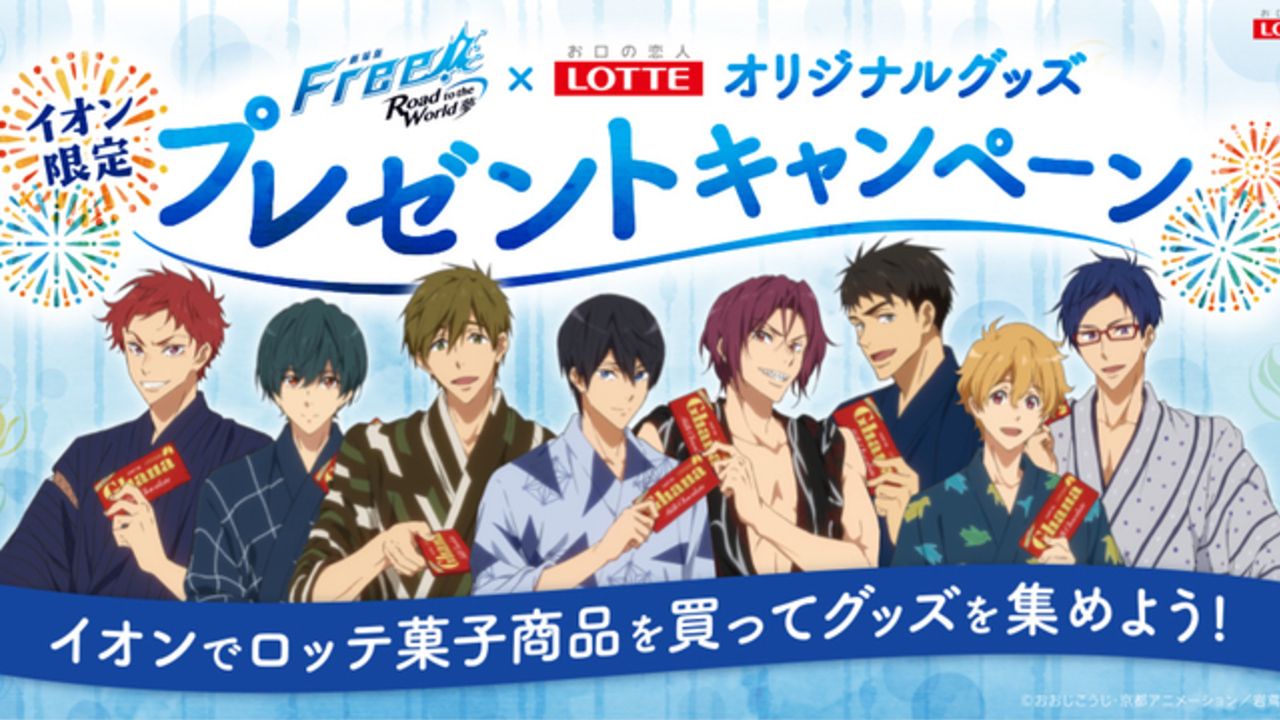 『Free!RW』ｘ「ロッテ」浴衣姿の描き下ろし公開！全国のイオンでグッズが貰えるキャンペーン実施＆オリジナル缶発売