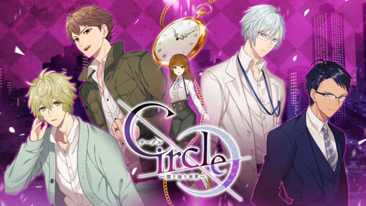 乙女・BLゲーがPC＆スマホで遊べる「アニメイトゲームス」サービス開始！独占タイトル『Circle~環り逢う世界~』リリース