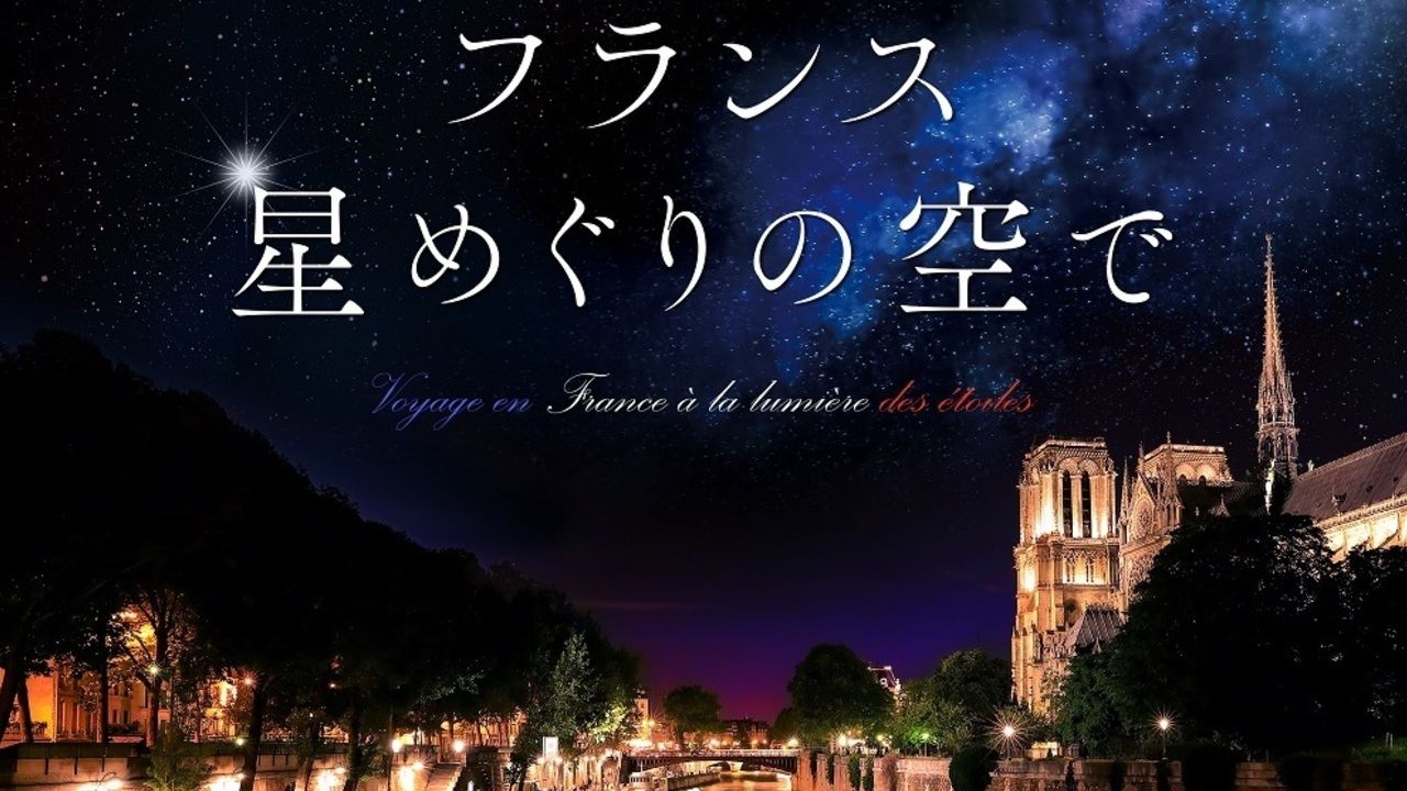 梅原裕一郎さんが甘く優しくフランスの魅力を案内　プラネタリア TOKYO『フランス 星めぐりの空で』が9月より上映