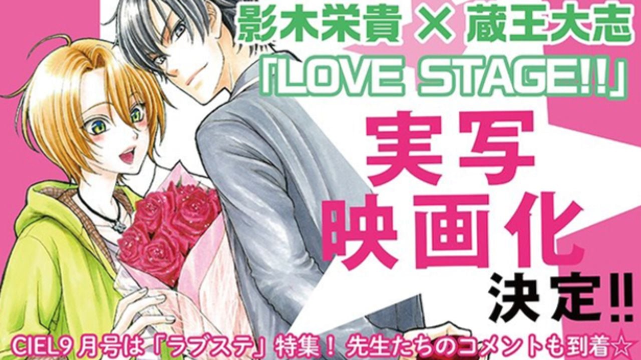 超オタクな大学生＆超人気若手俳優描くBL作品『LOVE STAGE!!』実写化決定！脚本を原作者・影木栄貴先生が担当