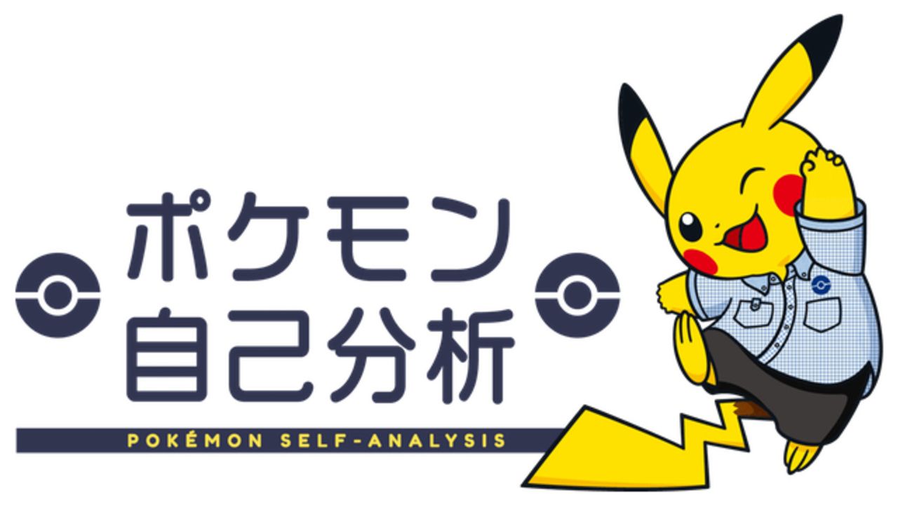 みんなはどんな『ポケモン』？質問に答えてどんな要素を持つ人材になるかを診断できる「ポケモン自己分析」が公開！