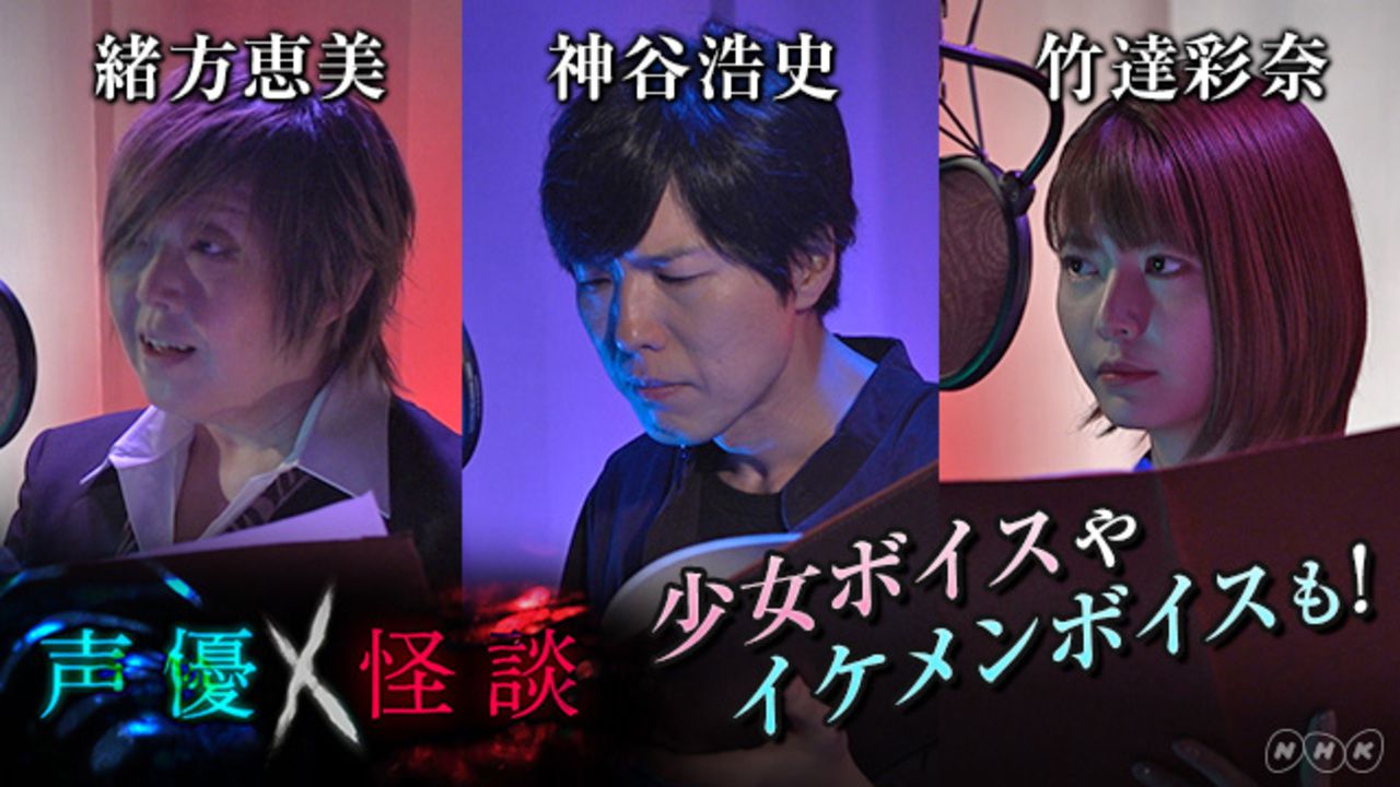 神谷浩史さん、緒方恵美さんら喋りのプロ”声優”が怪談に挑戦！NHK総合「声優ｘ怪談」番組の一部が先行公開