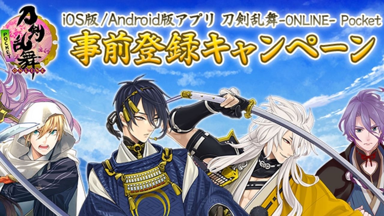 『刀剣乱舞-ONLINE- Pocket』事前登録が本日より開始！刀剣男士のプレゼントも！