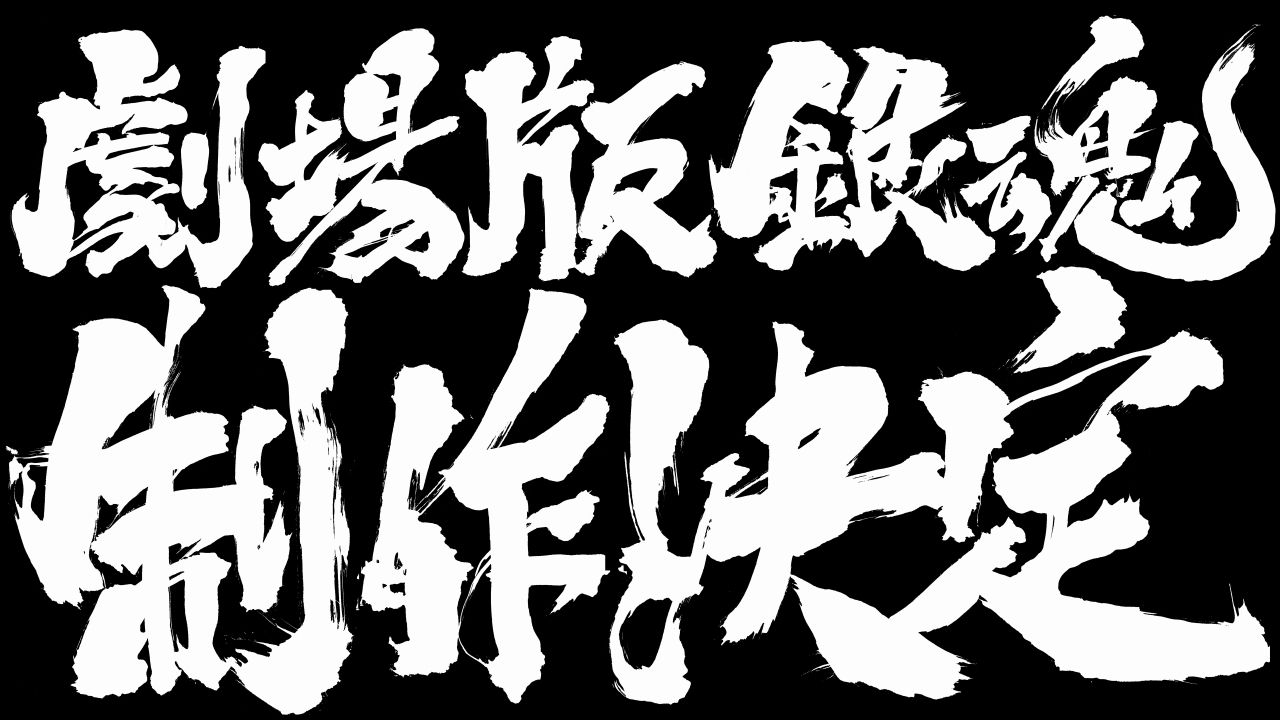 アニメ『銀魂』完全新作は劇場版！内容や公開時期、万事屋のメンバー登場すら未定の見切り発車！