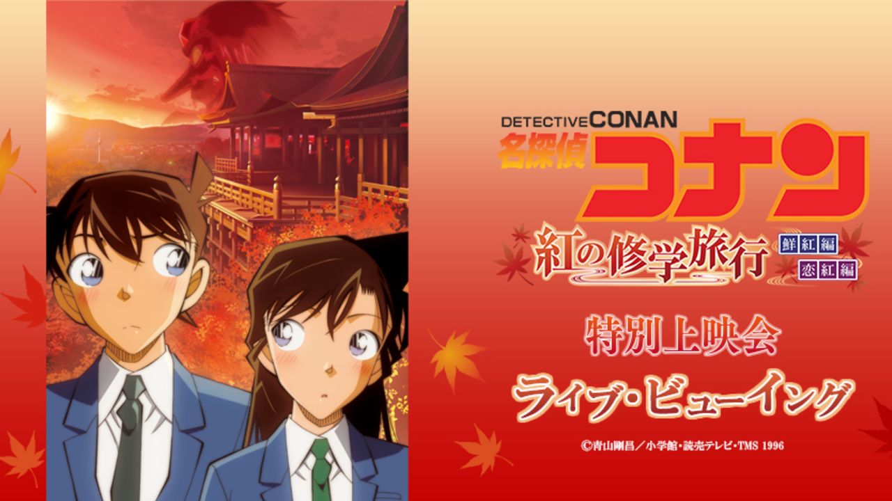 TVアニメ『名探偵コナン』初のライブビューイング開催決定！豪華ゲスト登壇の「紅の修学旅行」特別上映会を全国に生中継