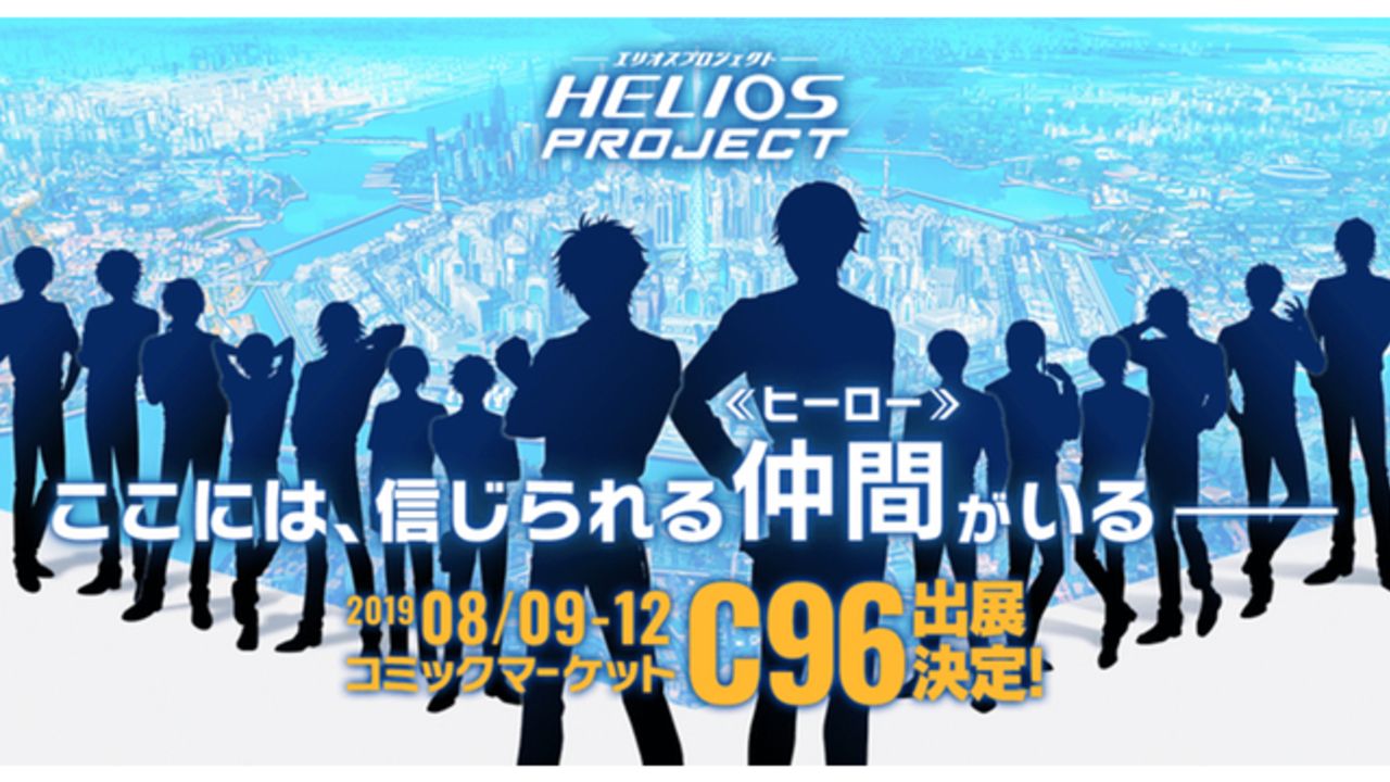 ハピエレが贈る新作ゲーム『HELIOS Project』実力・人気を兼ね備えたキャスト15名発表！豊永利行さん、佐藤拓也さんら