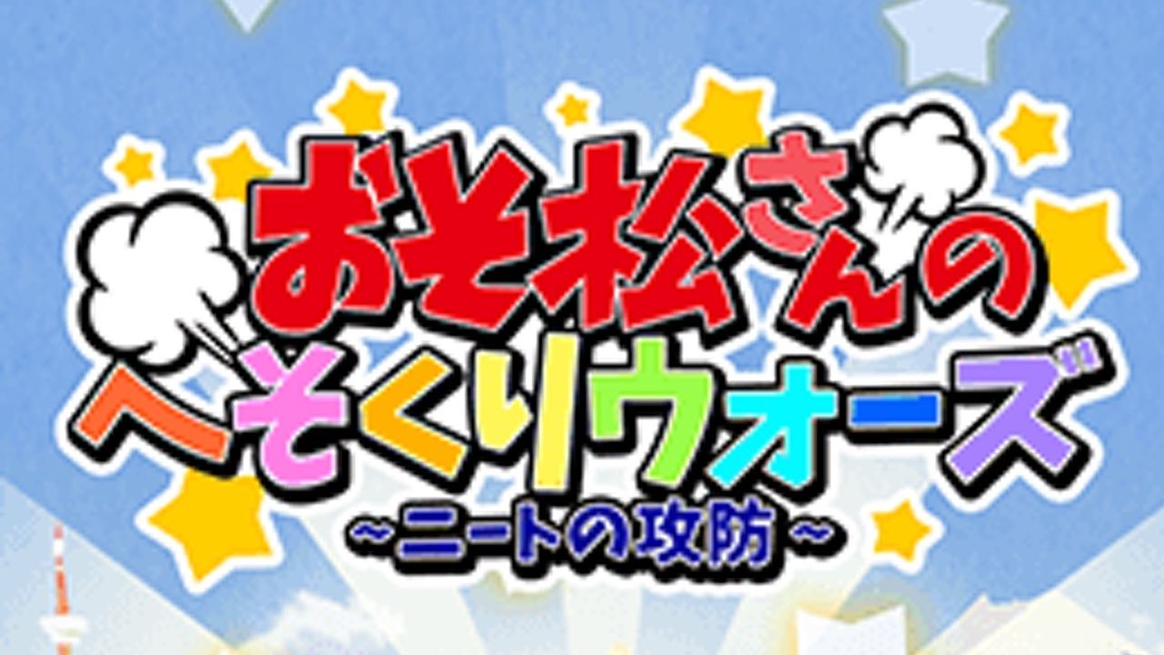 『おそ松さん』のスマホゲームが配信開始！負けられない戦い！へそくりを奪い合う!?