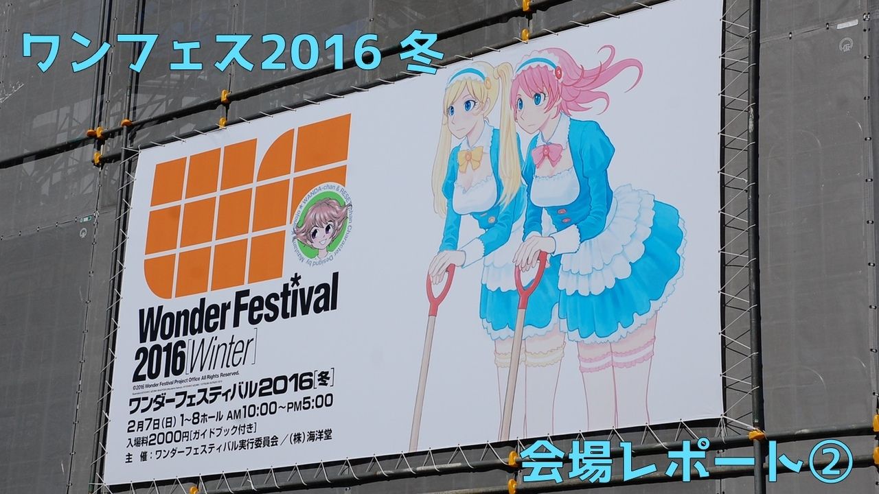 「ワンダーフェスティバル2016冬」会場レポート！②