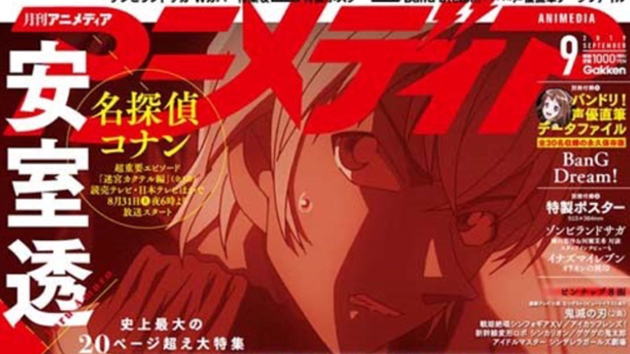 『名探偵コナン』赤井＆安室効果で史上初の発売前重版！「アニメディア 9月号」表紙＆巻頭で「迷宮カクテル編」などを徹底紹介