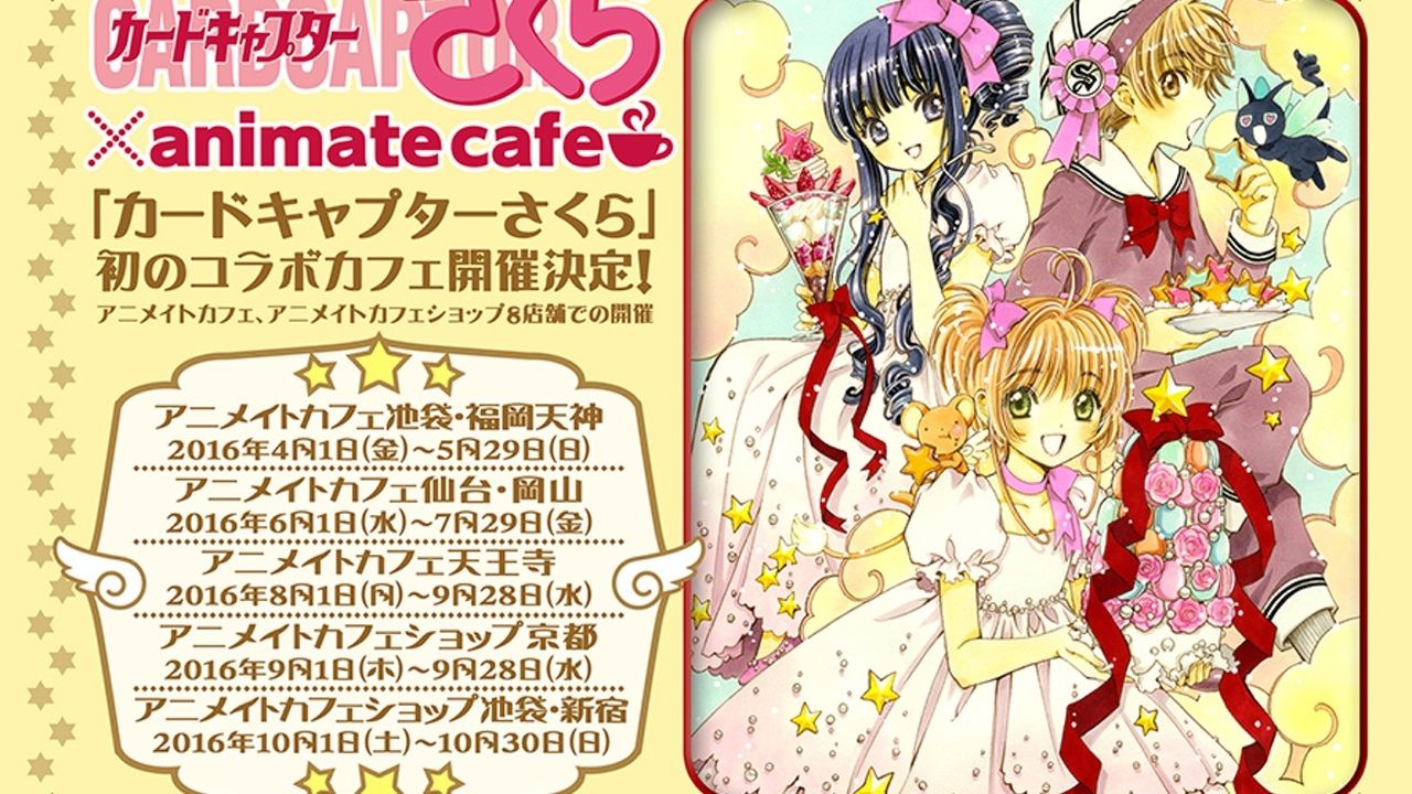 『カードキャプターさくら』とアニメイトカフェコラボ決定！8店舗で順次開催