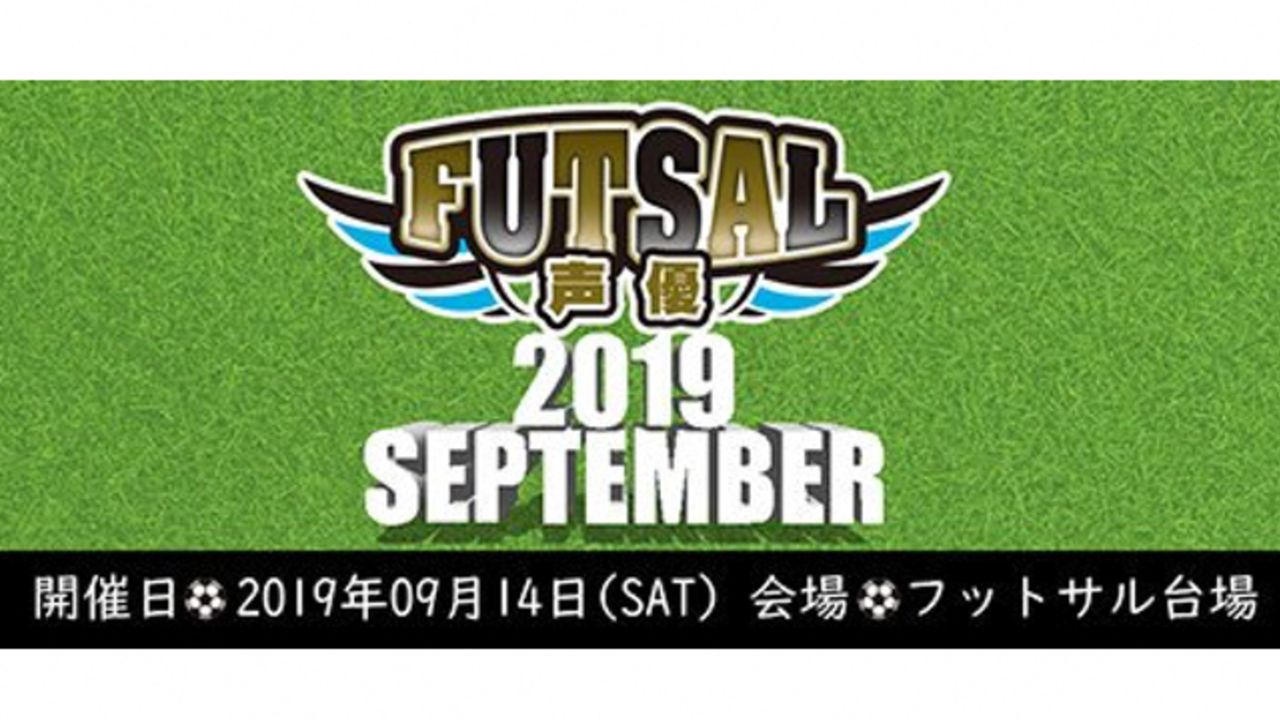 男性声優によるフットサルイベントが9月に開催決定！仲村宗悟さん、山谷祥生さん、濱野大輝さんら若手15人が出演！