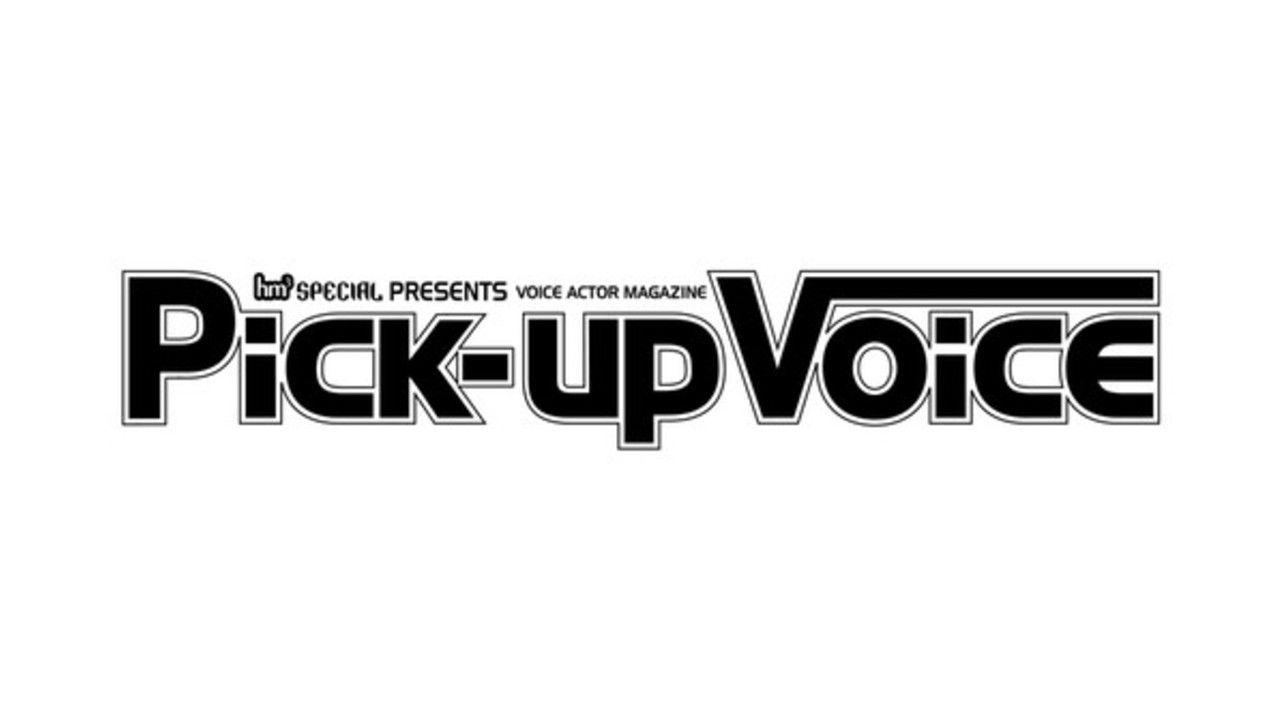 老舗声優雑誌「Pick-upVoice」8月26日発売号をもって休刊を発表　「vol139」表紙＆巻頭特集に神谷浩史さん