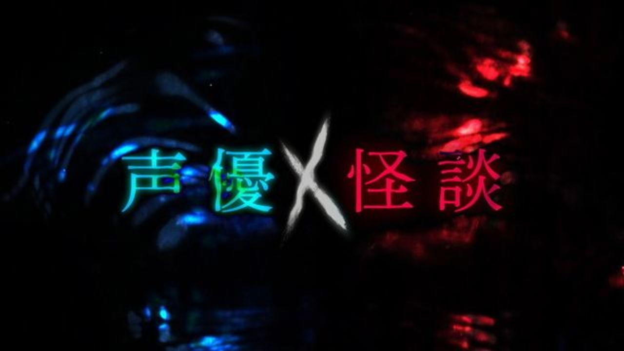 「声優ｘ怪談」NHK総合にて9月1日に再放送決定！緒方恵美さん朗読の「自殺ですね？」の無料公開も