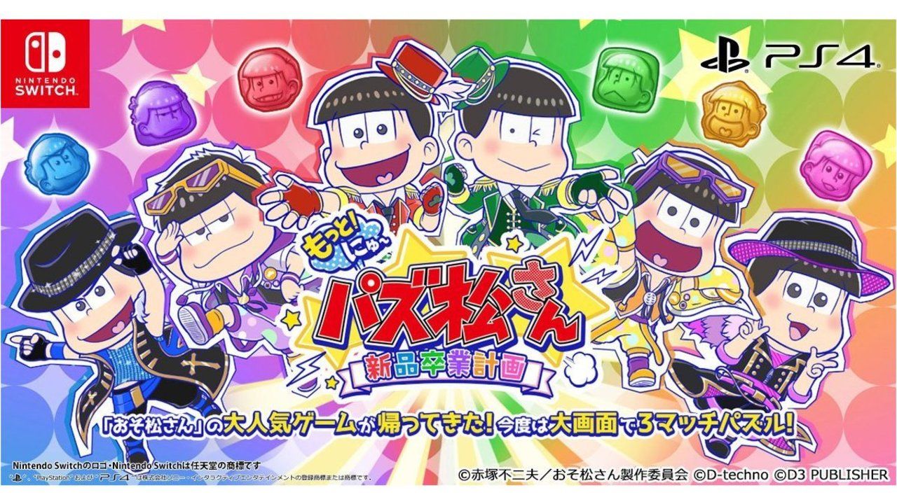 サービス終了したアプリ『にゅ～パズ松さん』がNintendo Switch＆PS4で発売決定！500以上の特典ボイスなど新要素も！