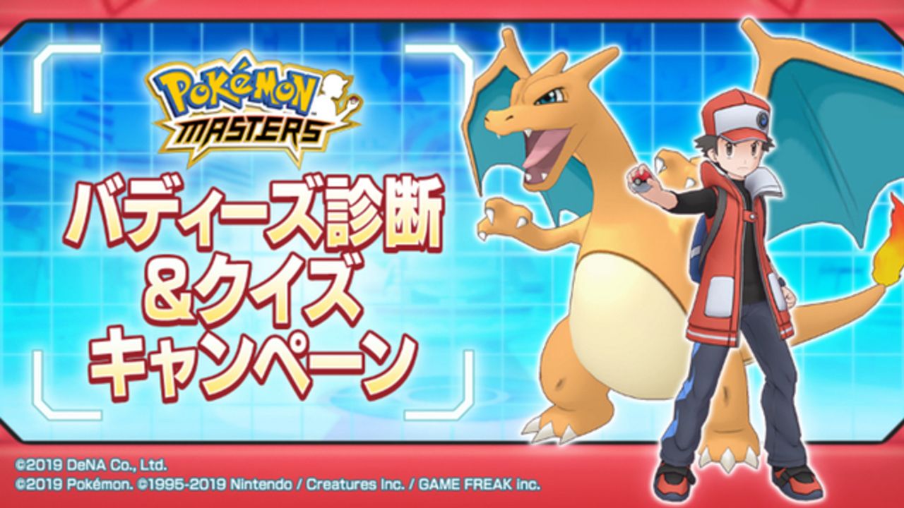 『ポケマス』あなたにぴったりなトレーナー＆ポケモンは？簡単な質問に答えて診断しよう！「バディーズ診断」実施中