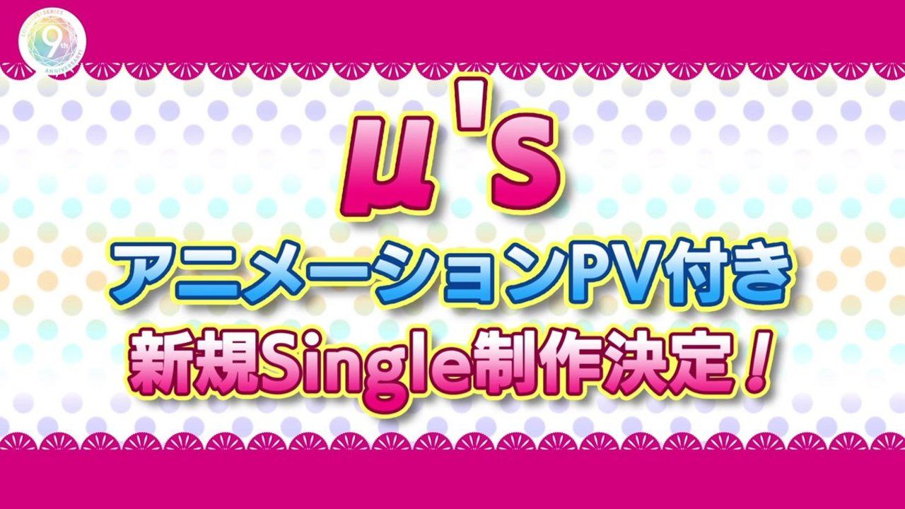 『ラブライブ！』μ’sアニメPV付き新規シングルが制作決定！全楽曲を収録したCDBOXは10月25日に発売