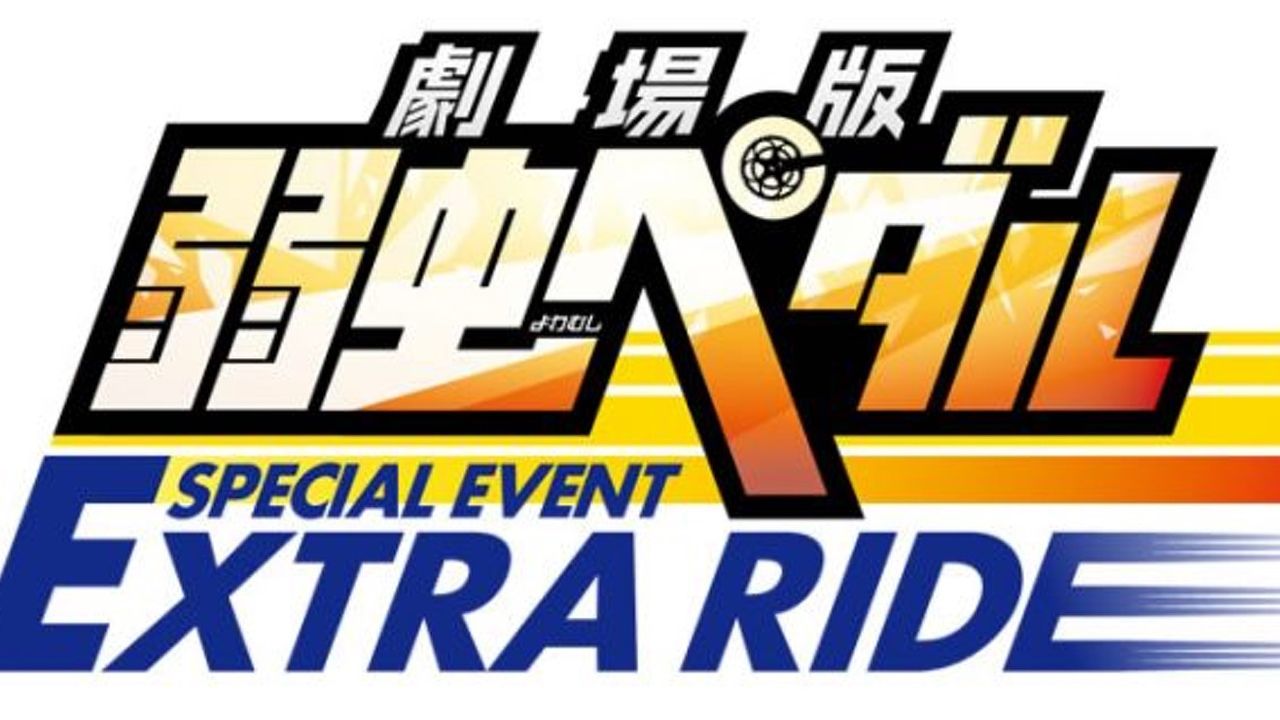 『劇場版 弱虫ペダル』のイベント情報が公開！出演者や、チケット情報も！