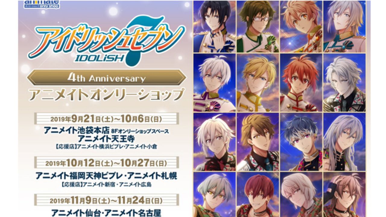 4周年記念『アイナナ』豪華展示＆ユニットイメージの限定グッズを販売するオンリーショップが全国6店舗で開催決定！