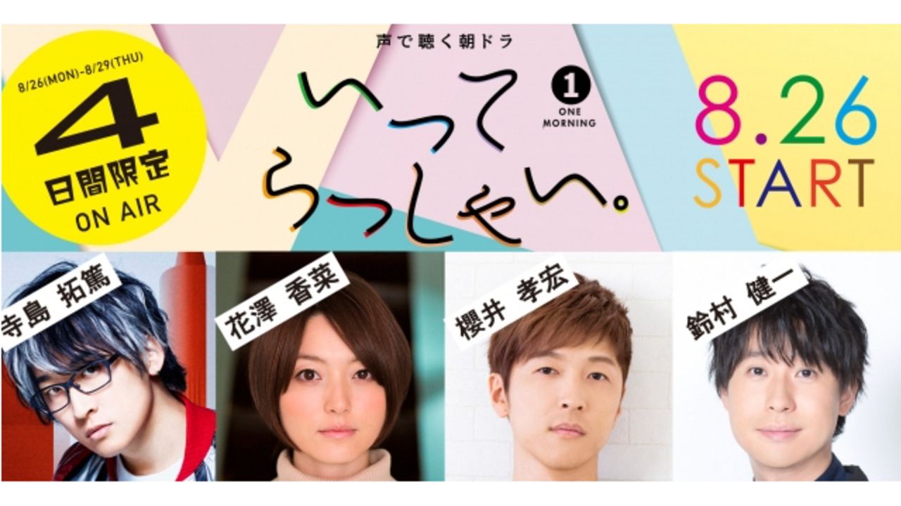 櫻井孝宏さん、鈴村健一さんら人気声優が声で聴く朝ドラに出演！テーマは「ラジオが繋ぐ、それぞれの朝」4日間限定で放送