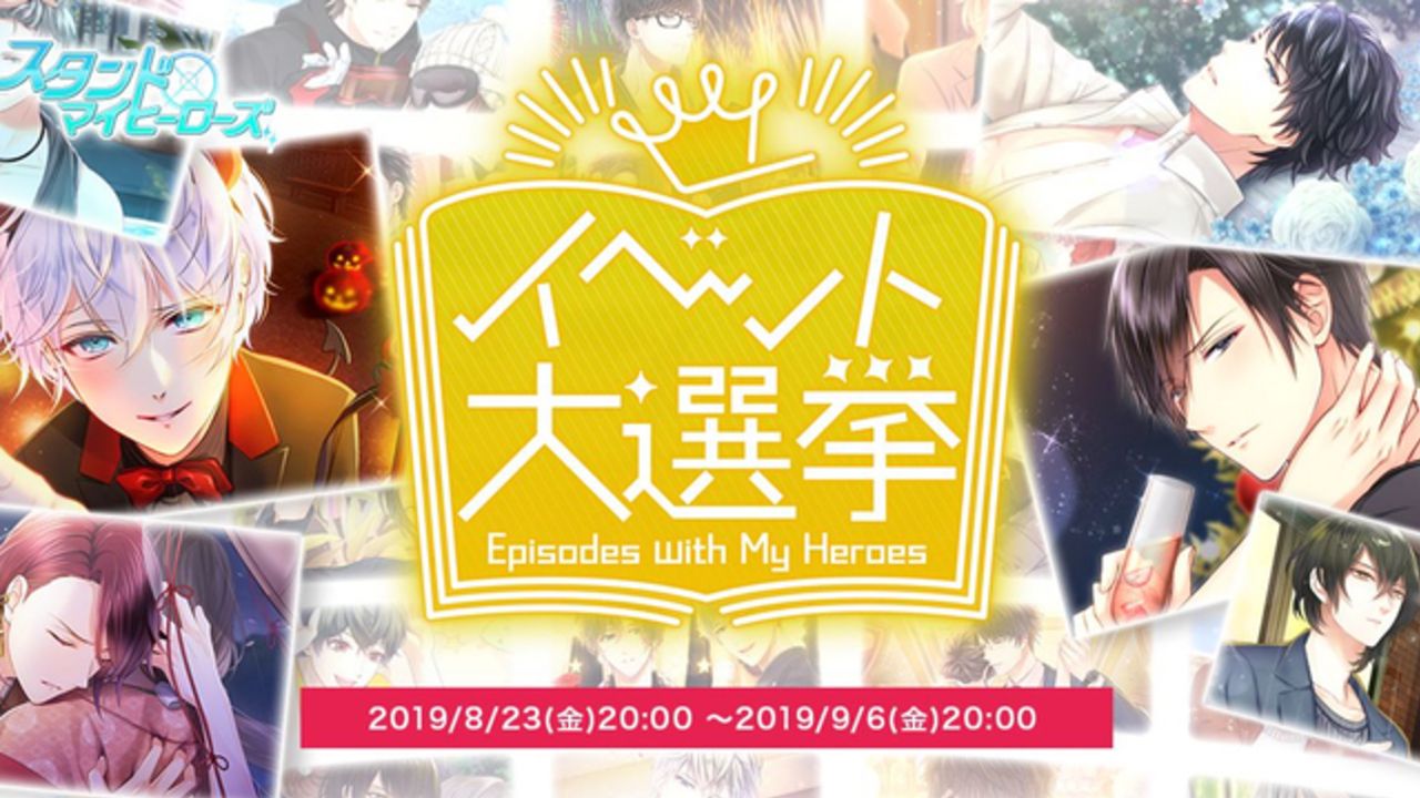 『スタマイ』イラストが動き出す？！新機能やフルボイス復刻開催をかけた「イベント大選挙」開催！3周年企画一挙解禁