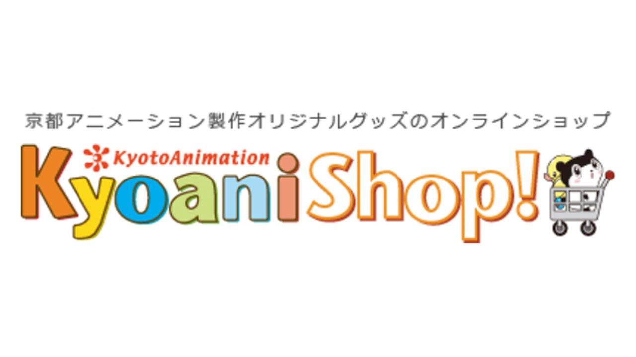 公式通販サイト”京アニショップ！”再開へ　ファンから「待ってました！」「頑張って」と応援の声