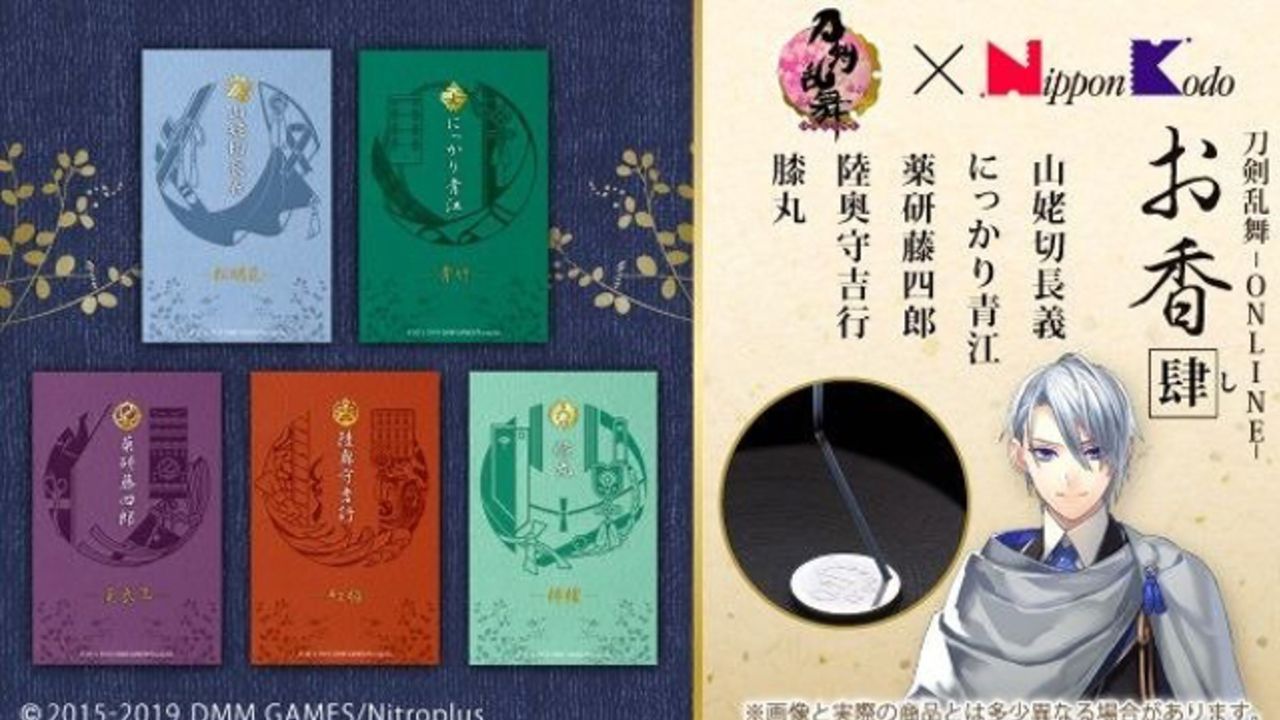 『刀剣乱舞』お香＆錫製のお香立てセットが発売！第4弾は山姥切長義、にっかり青江、膝丸ら5振りがラインナップ