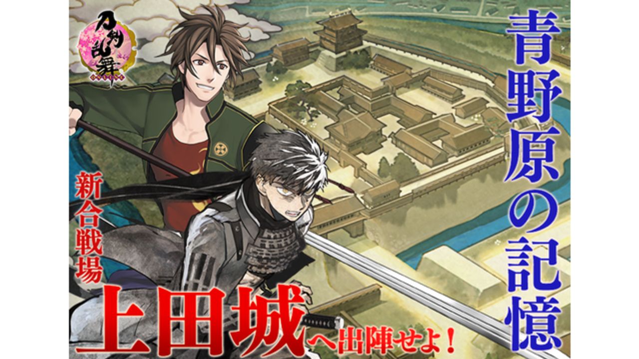 『刀剣乱舞』新合戦場「上田城」実装＆キャンペーン開催！遠征の獲得経験値の上昇や御手杵・同田貫正国の回想に期待の声