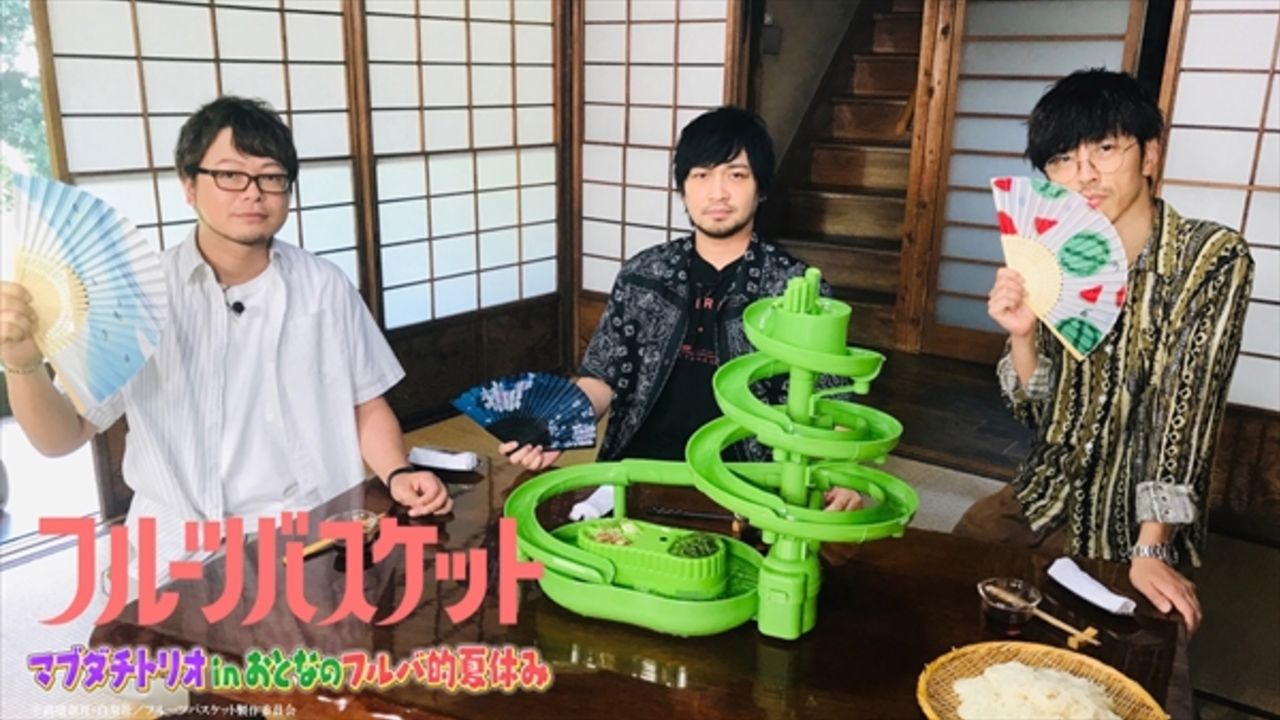 中村悠一さん、興津和幸さん、櫻井孝宏さんが大人の夏休みを満喫！TVアニメ『フルバ』特別番組が配信開始