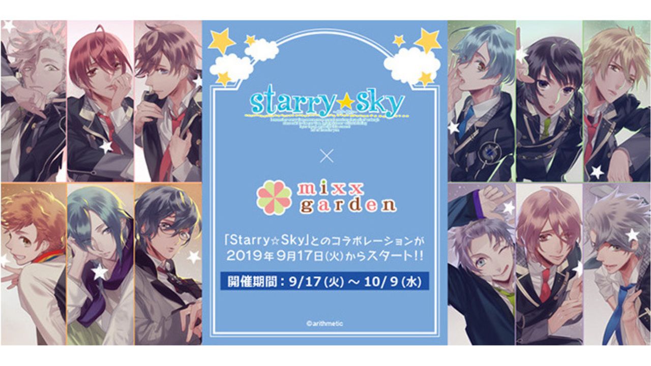 『Starry☆Sky』コラボカフェが9月17日より開催！世界観やキャライメージのメニュー＆グッズを販売