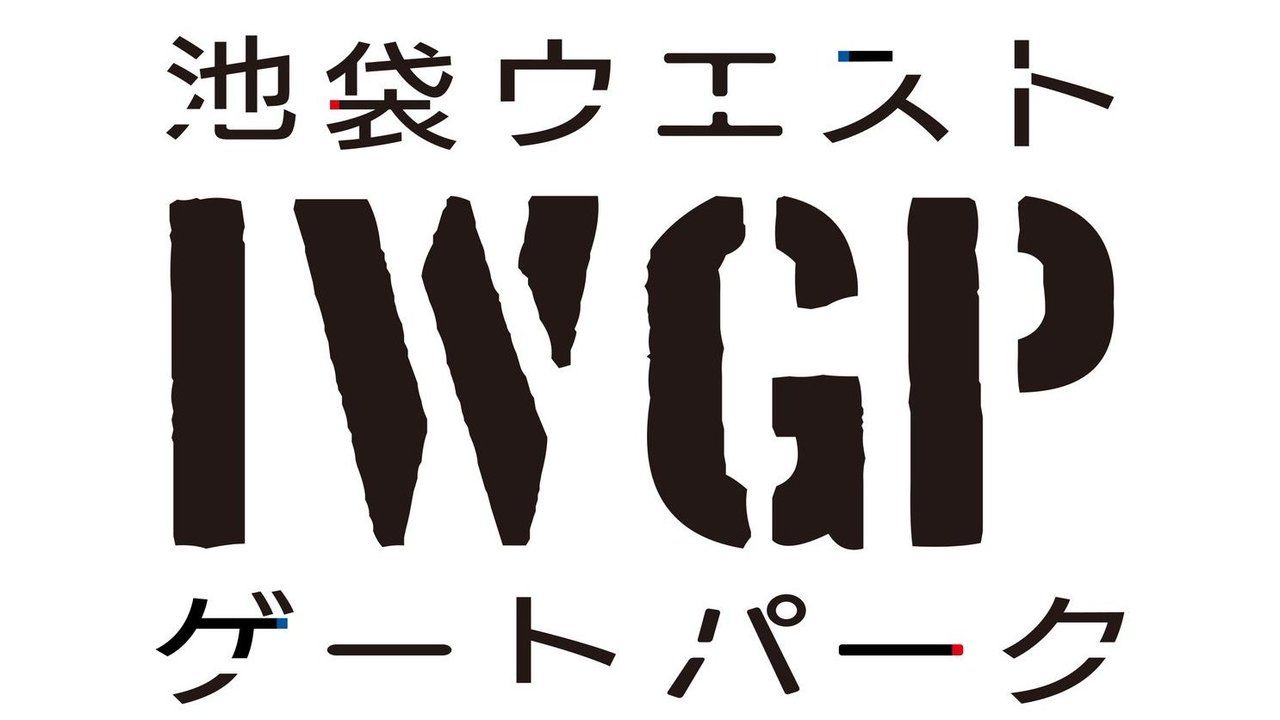 TVドラマ化もされた『池袋ウエストゲートパーク』が2020年TVアニメ化決定！制作は動画工房が担当