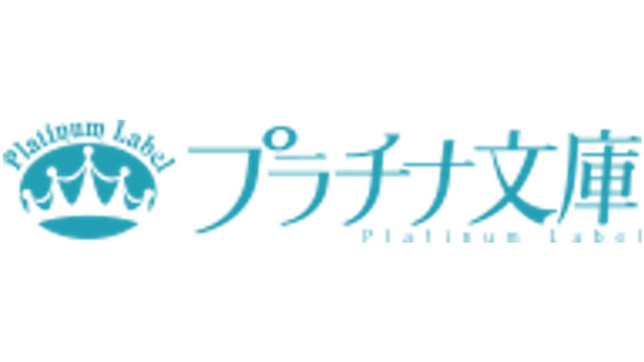 BL系小説レーベル「プラチナ文庫」8月刊をもって休刊を発表　16年の歴史に幕＆作家陣や読者から惜しむ声