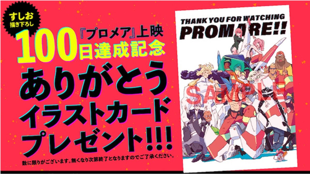 上映100日達成記念『プロメア』すしおさん描き下ろしイラストカード配布決定！キャラクター達を“役者”と捉えた遊び心ある1枚