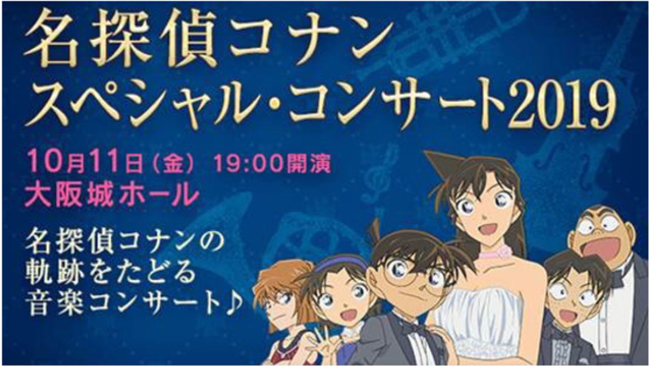 ZARDの楽曲も披露『名探偵コナン』歴代名曲をオーケストラで演奏するコンサート開催！スペシャルゲストは「BREAKERZ」